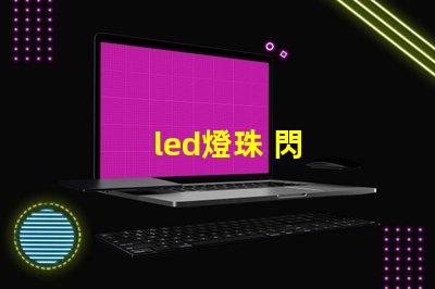 led燈珠 閃